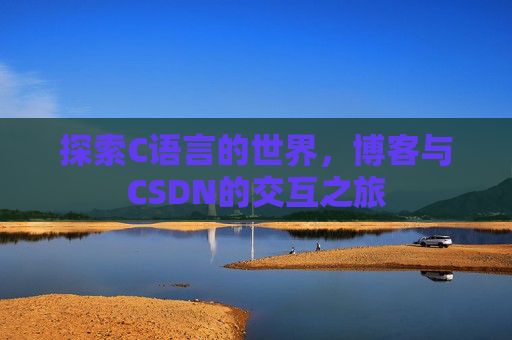探索C语言的世界，博客与CSDN的交互之旅
