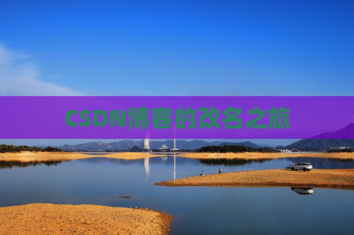 CSDN博客的改名之旅